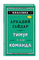 Тимур и его команда, Гайдар Аркадий Петрович 
