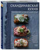Скандинавская кухня. Простая и уютная еда на любой случай, Бронте Аурель 