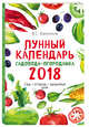 Лунный календарь садовода-огородника 2018. Сад, огород, здоровье, дом, Бакунина Виктория Сергеевна 