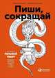 Пиши, сокращай: Как создавать сильные тексты, Ильяхов Максим, Сарычева Людмила Андреевна 