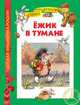 Ёжик в тумане (ДБР), 