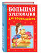 Большая хрестоматия для дошкольников, Александрова Зинаида Николаевна, Мазнин Игорь Александрович, Мошковская Эмма Эфраимовна 