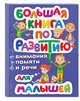 Большая книга по развитию внимания, памяти и речи для малышей, Александрова Ольга Викторовна 
