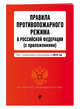 Правила противопожарного режима в Российской Федерации (с приложениями). Текст с изм. и доп. на 2018 г., 