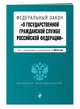 Федеральный закон "О государственной гражданской службе Российской Федерации". Текст с изм. и доп. на 2018 г., 