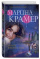 Требуется влюбленное сердце, Крамер Марина 