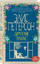 Другая Элис, Петерсон Элис 