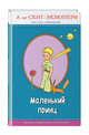 Маленький принц (рис. автора), Сент-Экзюпери Антуан де 