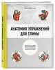 Анатомия упражнений для спины (2-е изд.), Стриано Филипп 
