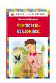 Чижик-Пыжик, Пермяк Евгений Андреевич 