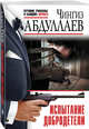 Испытание добродетели, Абдуллаев Чингиз Акифович 
