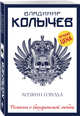 Хозяин города, Колычев Владимир Григорьевич 