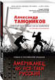 Американец, но все-таки русский, Тамоников Александр Александрович 
