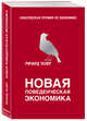 Новая поведенческая экономика, Талер Ричард 