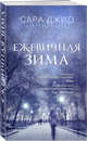 Ежевичная зима, Джио Сара 