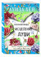 Вдохновляющее исцеление души, Хей Луиза 