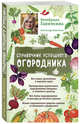 Справочник успешного огородника (нов. оф.), Ганичкина Октябрина Алексеевна, Ганичкин Александр Владимирович 