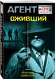 Оживший, Шувалов Александр 