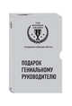Подарок гениальному руководителю (Создавая команду мечты), 