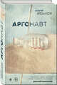 Аргонавт, Иванов Андрей Вячеславович 