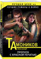 Пропуск с красной печатью, Тамоников Александр Александрович 