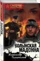 Волынская мадонна, Тамоников Александр Александрович 