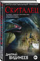 Скиталец, Видинеев Дмитрий 