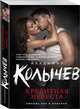 Кредитная невеста, Колычев Владимир Григорьевич 