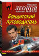 Бандитский путеводитель, Леонов Николай Иванович 