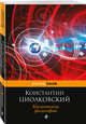 Космическая философия, Циолковский Константин Эдуардович 