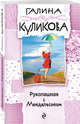 Рукопашная с Мендельсоном, Куликова Галина Михайловна 