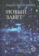 Новый завет. Радостная весть. Современный русский перевод (2029), 