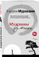 Мужчины без женщин, Мураками Харуки 