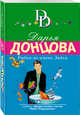 Рыбка по имени Зайка, Донцова Дарья Аркадьевна 