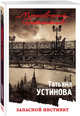 Запасной инстинкт, Устинова Татьяна Витальевна 