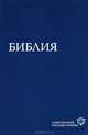Библия (1292) 073 (син.)современ.русский перевод, 