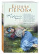 К другому берегу, Перова Евгения Георгиевна 