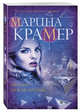Соблазны Снежной королевы, Крамер Марина 
