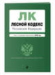 Лесной кодекс Российской Федерации. Текст с посл. изм. на 2018 год, 