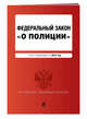 Федеральный закон "О полиции". Текст с посл. изм. и доп. на 2018 г., 
