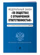 Федеральный закон "Об обществах с ограниченной ответственностью". Текст с изм. и доп. на 2018 г., 