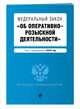 Федеральный закон "Об оперативно-розыскной деятельности". Текст с изм. и доп. на 2018 г., 
