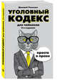 Уголовный кодекс для чайников. 3-е издание. Дополненное, Усольцев Дмитрий Александрович 