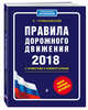 Правила дорожного движения с изм. и доп. на 2018 с примерами и комментариями (+таблица штрафов), Громаковский А.А. 