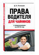 Права водителя для чайников. С изм. на 2018 год, Усольцев Д.А. 