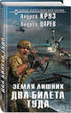 Земля лишних. Два билета туда, Круз Андрей, Царев Андрей 