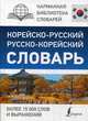 Корейско-русский, русско-корейский словарь. Более 15000 слов и выражений, Касаткина Ирина Львовна, Чун Ин Сун, Красантович М.В. 