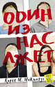 Один из нас лжет, Макманус Карен М. 