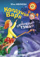 Колдунья Варя и сиреневый туман, Ивлиева Юлия Федоровна 