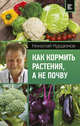 Как кормить растения, а не почву, Курдюмов Николай Иванович 